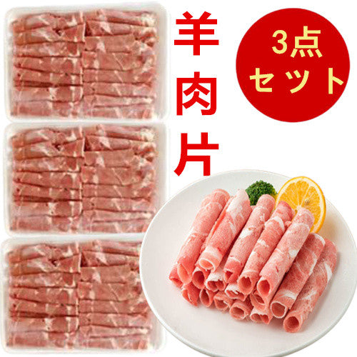 ラムしゃぶしゃぶ 卷合装羊肉片(仔羊)300克