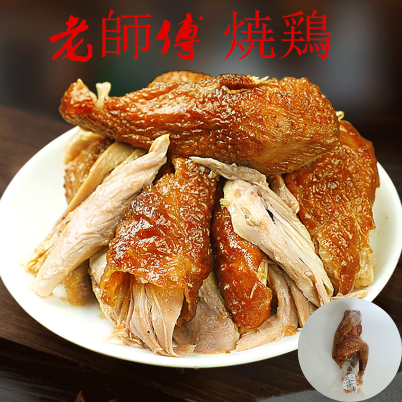 華華 焼鶏 650g 烧鸡 鸡肉