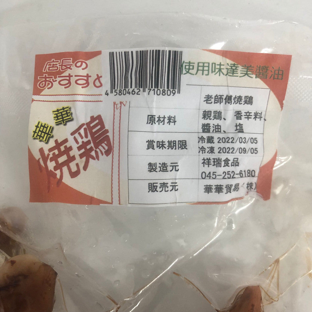 華華 焼鶏 650g 烧鸡 鸡肉