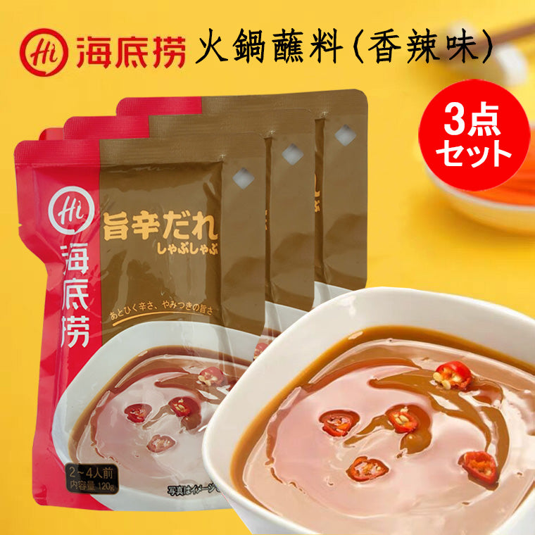 海底撈 火鍋占料 旨辛だれ(香辣味)袋装 120g 海底捞火锅蘸料 火锅调料