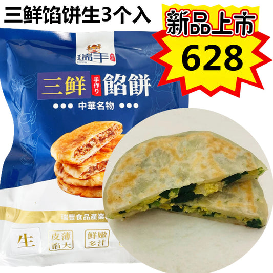 三鮮餡餅(生)3個入 三鲜馅饼 韭菜鸡蛋虾仁 新品尝鲜价628 原价698