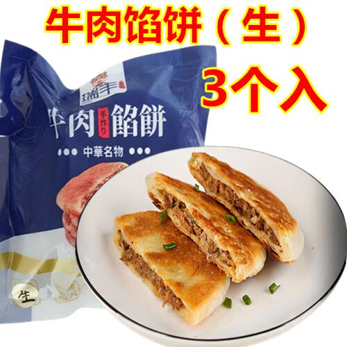 牛肉圓葱餡餅 3个入 牛肉圆葱馅饼 牛肉馅饼