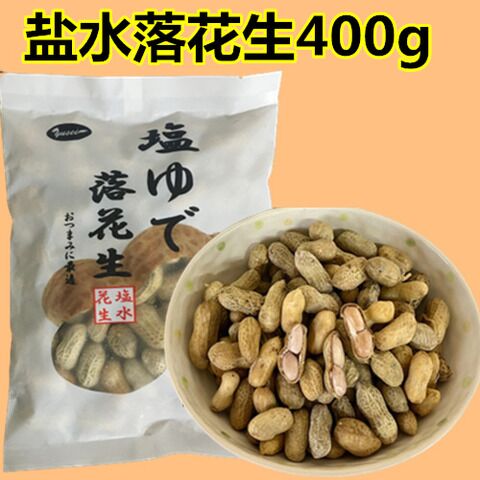 塩水落花生 400g 盐水花生 水煮花生