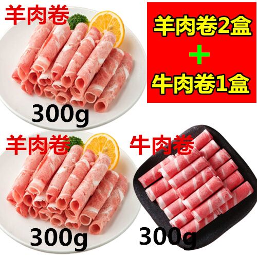 ラムしゃぶしゃぶ 卷合装羊肉片(仔羊) 300g*2盒+肥牛卷300g1盒