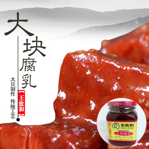 王致和 大塊腐乳 340g 王致和大块腐乳 红方腐乳
