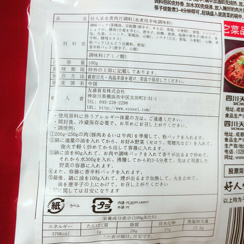 好人家水煮肉片調料 100克 好人家水煮肉片调料