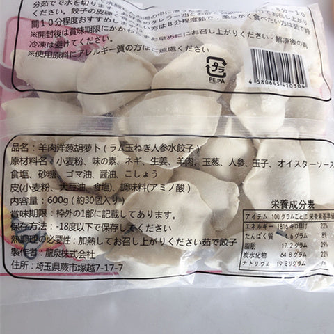 日日 ラム玉ねぎ人参水餃 羊肉洋葱胡羅卜水餃子 600g 羊肉水饺 羊肉洋葱胡萝卜饺子