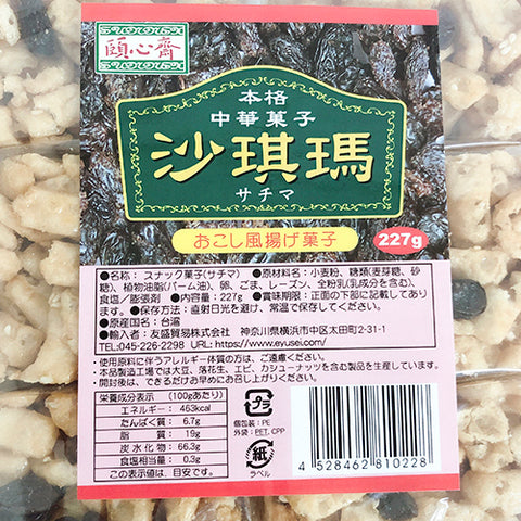 頤心斎 沙琪瑪 227g (6個入り) 沙琪玛 サチマ おこし風揚げ菓子 台湾名物沙其瑪