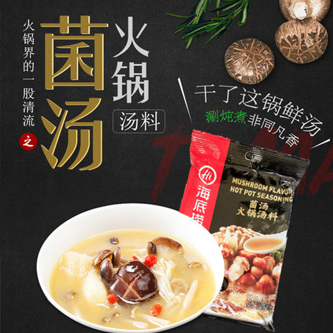 海底撈 菌湯火鍋湯料 150g 海底捞菌汤火锅底料