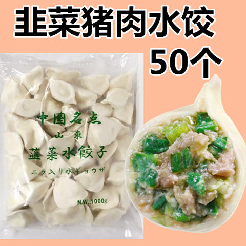 友盛 山東韭菜豚肉水餃子 1kg 饺子 水饺 ぎょうざ 餃子 ニラ入り 韭菜猪肉水饺