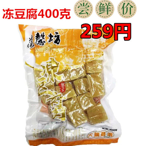 蘭馨坊 凍豆腐 400g 冻豆腐