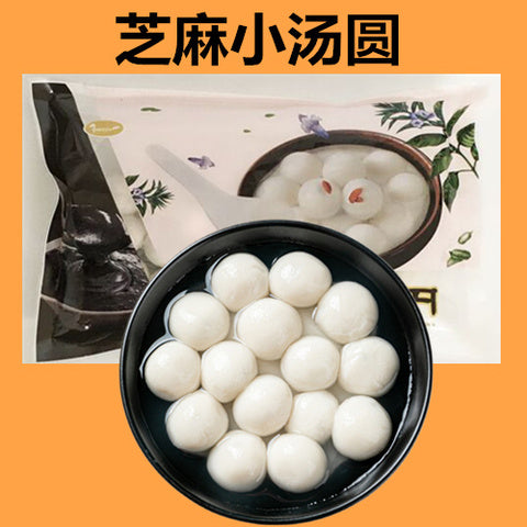 芝麻湯圓 (小) 300g 芝麻汤圆小颗粒 胡麻小汤圆 每个汤圆约10g