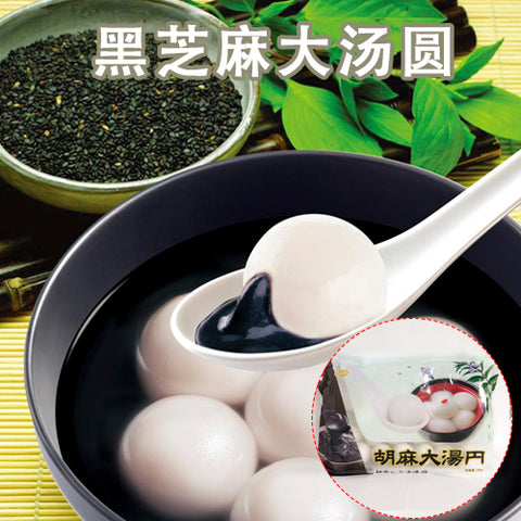 芝麻湯圓 (大)320g 約20粒 芝麻汤圆大颗粒