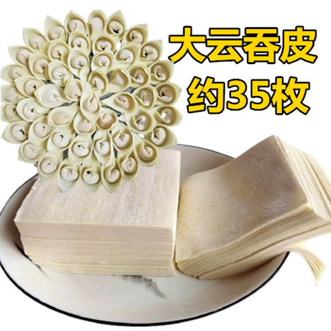 大雲呑皮 (約35枚) 500g 大云吞皮 饺子皮 馄饨皮