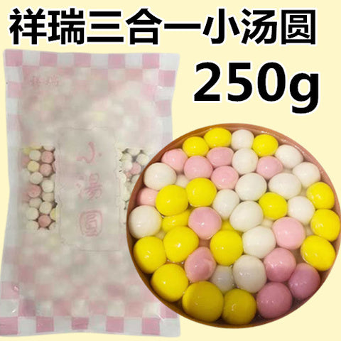 祥瑞三合一小湯圓 250g 祥瑞三合一小汤圆 彩色小汤圆