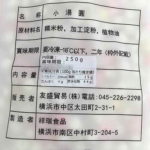 祥瑞三合一小湯圓 250g 祥瑞三合一小汤圆 彩色小汤圆