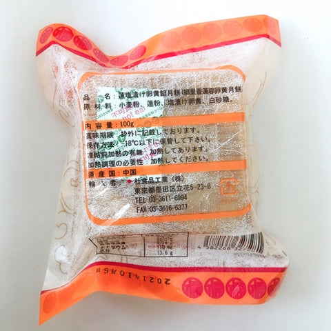 郷里香 蛋黄蓮蓉月餅 1個入り100g 蛋黄莲蓉月饼