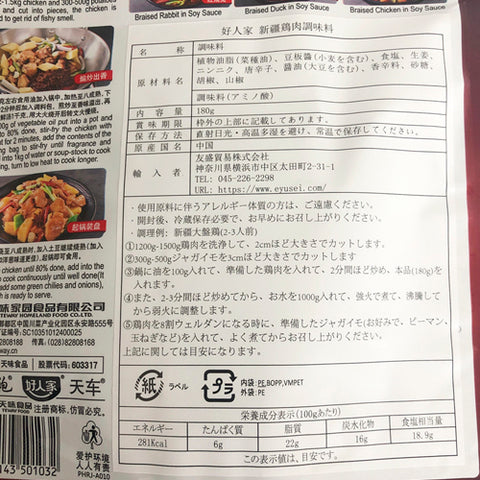 好人家 新疆大盤雞料 180g 好人家大盘鸡调料 保质期5月26日