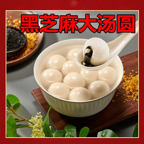 芝麻湯圓 (大)320g 約20粒 芝麻汤圆大颗粒