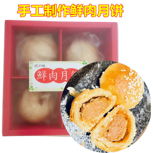 手工制作鮮肉月餅 冷蔵 鲜肉月饼
