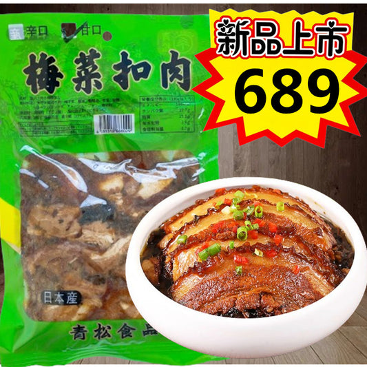 青松梅菜扣肉（甘口）200g 新品特价689