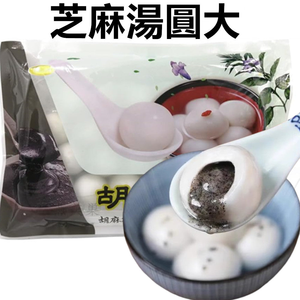 芝麻湯圓 (大）320g 約20粒　芝麻汤圆大颗粒