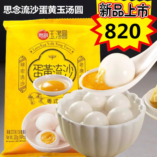 思念蛋黄流沙玉湯圓 320g/袋　思念蛋黄流沙玉汤圆 新品特价820原价912