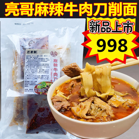 亮哥麻辣牛肉刀削面　特价998原价1193　　亮哥麻辣牛肉刀削面　筋头巴脑牛肉面