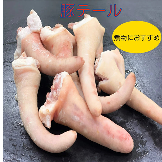生豚尾 500g 生猪尾巴　日本国产　猪尾巴有大个有小个的按重量算随机发
