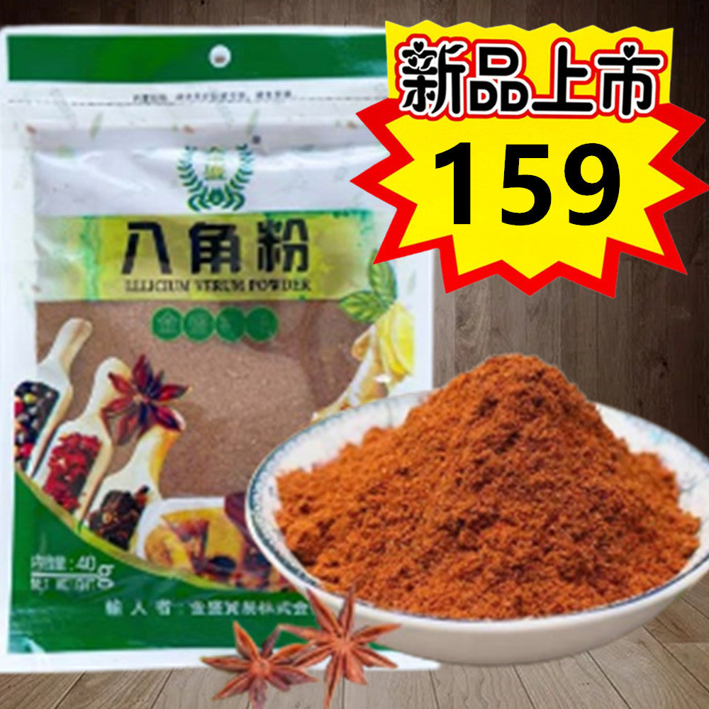 八角粉40g　新品特价159