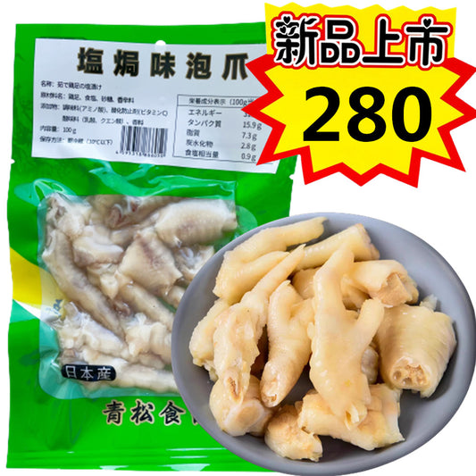 青松塩焗鶏爪100g　青松盐焗鸡爪　新品特价280 盐焗味泡爪