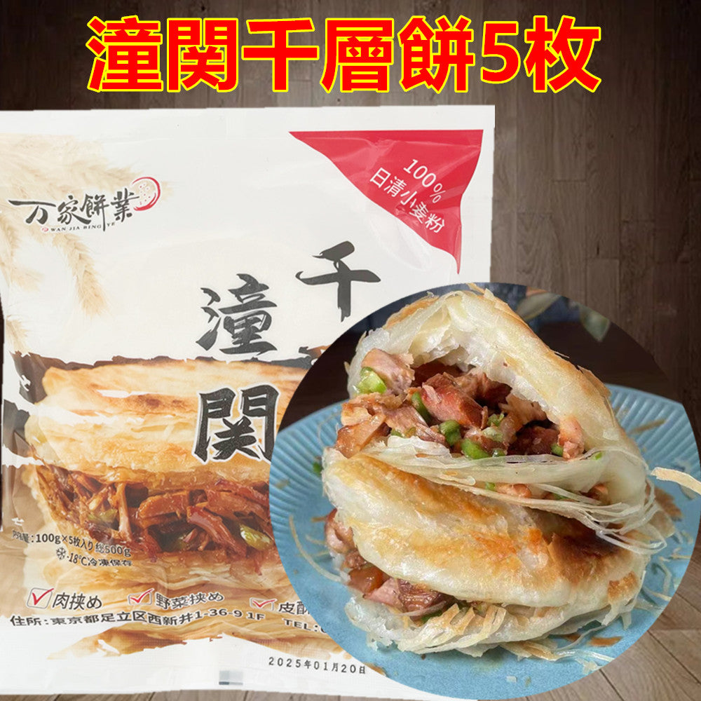 万家餅業 潼関千層餅5枚 100g×5个新品特价695 肉夹馍饼  万家饼业潼关千层饼 不带馅 可夹肉 夹菜 烤串