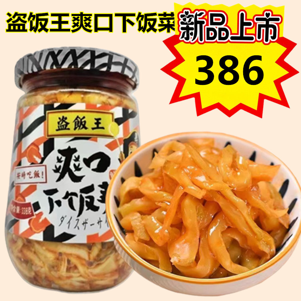 盗饭王爽口下饭菜338g　盗飯王爽口下飯菜338g特价386原价429