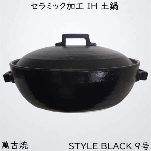 マルヨシ陶器 セラミック加工 IH 土鍋 STYLE BLACK 9号 黒 3.0l 土鍋 IH対応 おしゃれ M0184