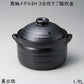 黒釉メタルIH 3合炊ご飯釜 IH対応 萬古焼 炊飯土鍋 直火ＯＫ 発熱セラミック　1001-18395