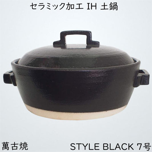 マルヨシ陶器 セラミック加工 IH 土鍋 STYLE BLACK 7号 黒 1.5l 土鍋 IH対応 おしゃれ 7号 M0182