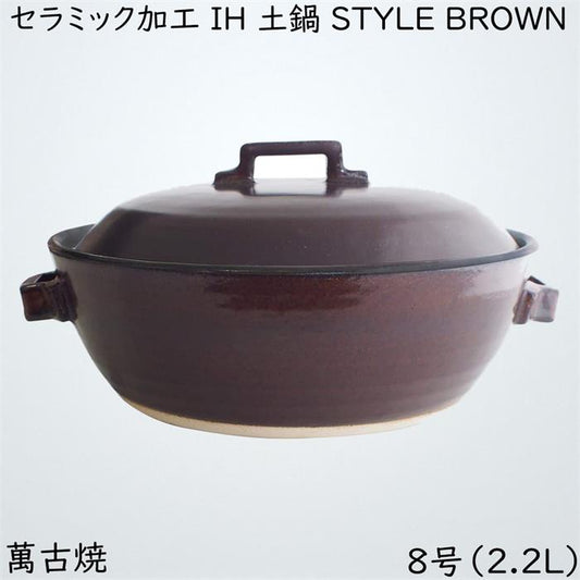 マルヨシ陶器 セラミック加工 IH 土鍋 STYLE BROWN 8号 茶 2.2l 土鍋 IH対応 おしゃれ 8号 M1079