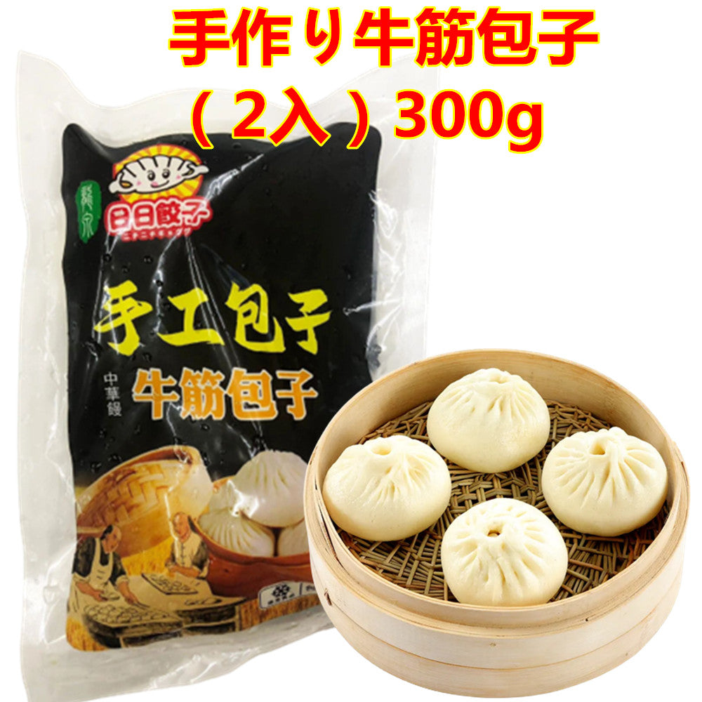 手作り牛筋包子（2入）300g　手工制作牛筋包子　新品尝鲜676原价753