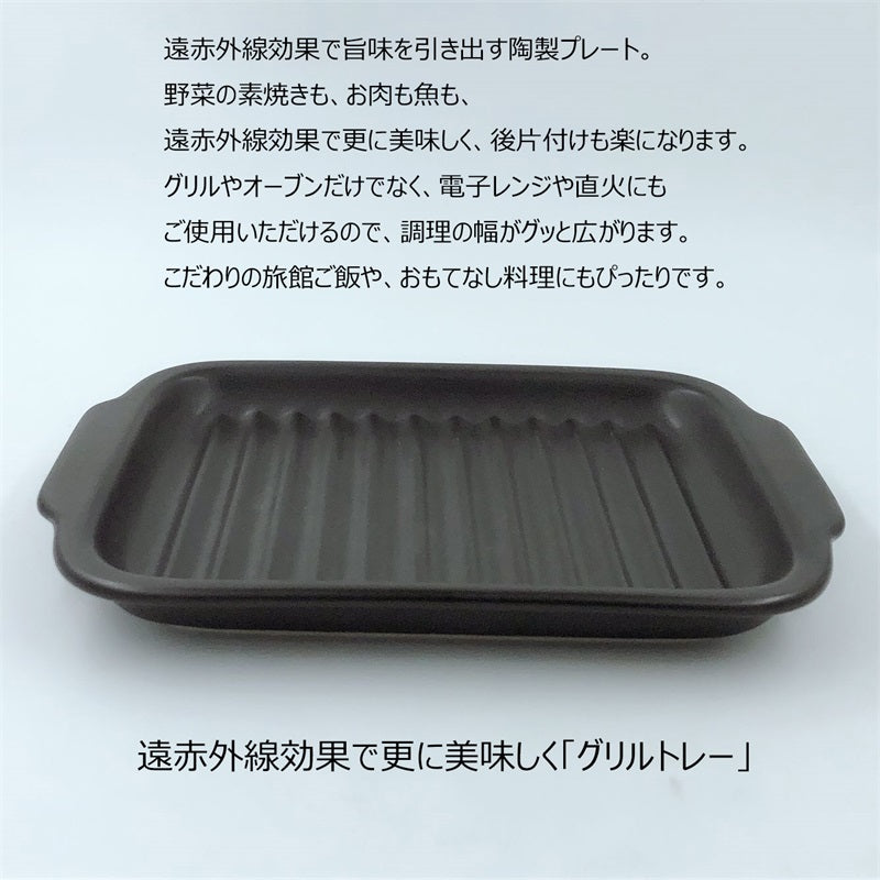 耐熱皿 調理プレート グリル皿 取っ手付き 幅23.7cm 陶器 直火OK 電子レンジOK オーブンOK 黒 おしゃれ 万古焼 萬古焼　　グリルトレー10-618