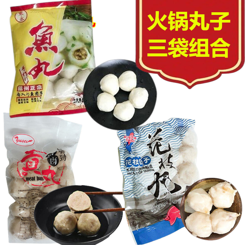 火锅丸子三袋组合装：猪肉贡丸 300g（台湾产）+花枝丸450g（台湾产）+福州长寿正宗鱼丸400g（中国产）