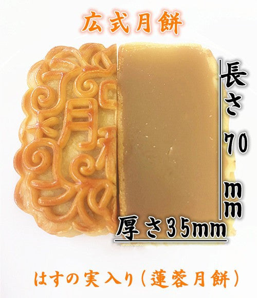 広式 蓮蓉月餅 125g 冷蔵保存　广式莲蓉月饼　广式月饼