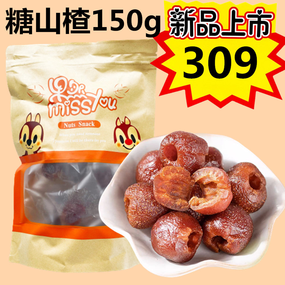 糖山楂150g　糖山査 内含独立小包装