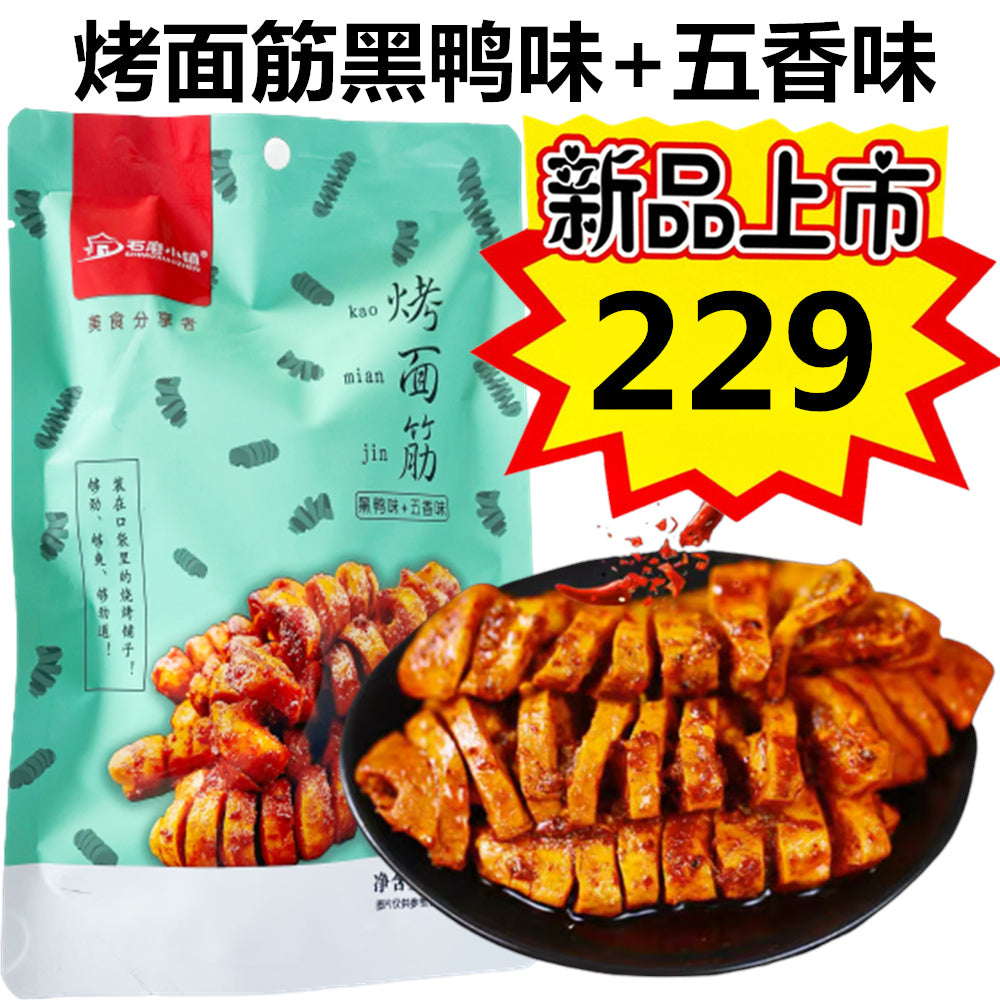 石磨小镇烤面筋黑鸭味+五香味 100g 特价229原价258