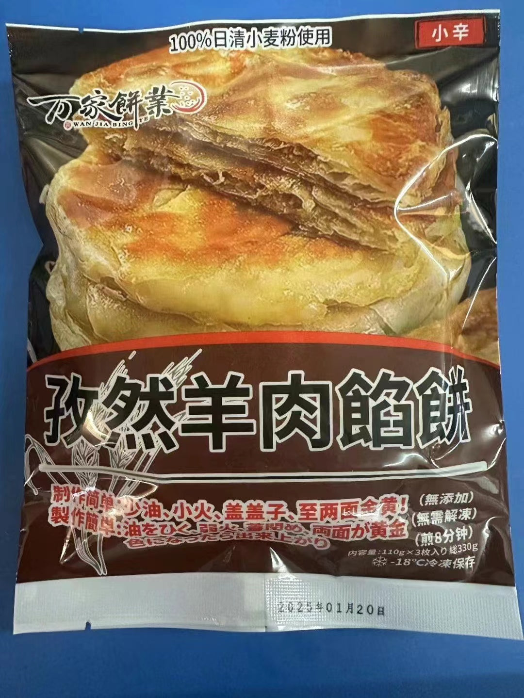 万家餅業 孜然羊肉餡餅3枚 110g×3 新品特价695 万家饼业孜然羊肉馅饼