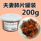 夫妻肺片 200g袋装
