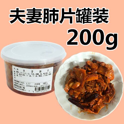 夫妻肺片 200g袋装