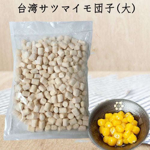 大q芋圓 1kg＆大q地瓜圓 1kg 台湾产　タピオカ材料 珍珠奶茶用 　芋圆　地瓜圆