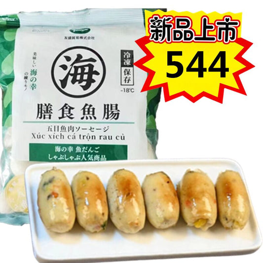 膳食魚腸（五目魚肉ソーセージ20g）360g 　膳食鱼肠　香肠　原价605特价544