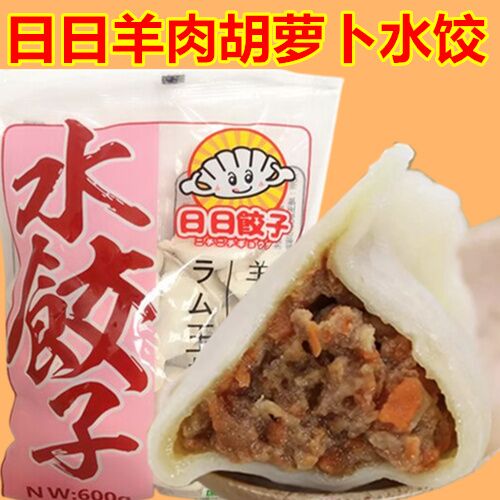 日日 ラム玉ねぎ人参水餃 羊肉洋葱胡羅卜水餃子 600g　羊肉水饺　羊肉洋葱胡萝卜饺子