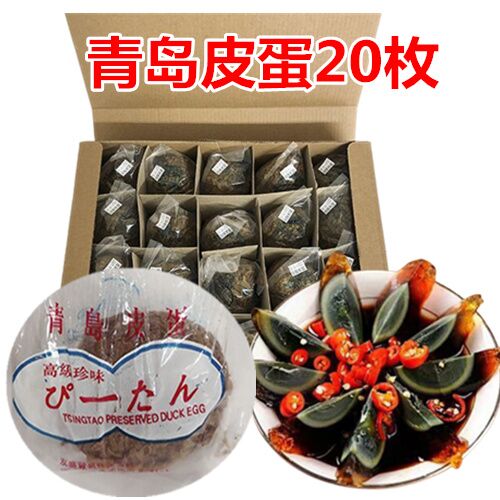 青島皮蛋20粒セット 青岛皮蛋